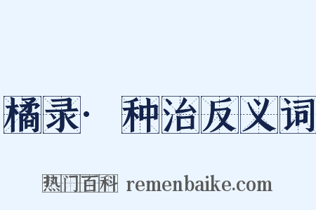 橘录·种治反义词是什么意思的图片